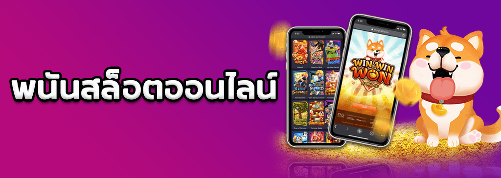 พนันสล็อตออนไลน์ เกมออนไลน์ที่เล่นแล้วได้เงินจริง จากเว็บ SBOBET